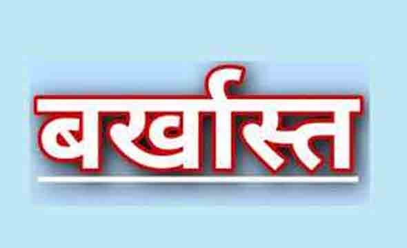 काफी समय गैरहाजिर रहने के कारण कुमाऊं की चार शिक्षिकाओं की होगी सेवा समाप्त