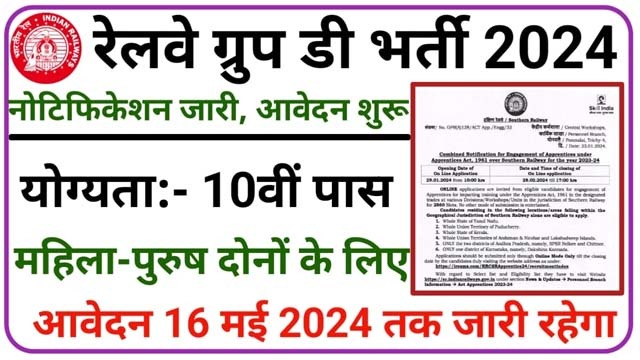 रेलवे में निकली 10वी पास के लिए नई भर्ती, नोटिफिकेशन जारी, नोटिफिकेशन जारी