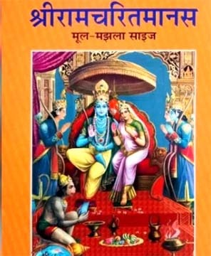 भारतीय साहित्य और संस्कृति की पहचान रामचरितमानस को UNESCO ने दी मान्यता