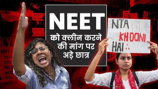 NEET में धांधली के आरोपों के बीच उठ रहे सवाल कि नंबरों की हेराफेरी का नटवरलाल कौन?