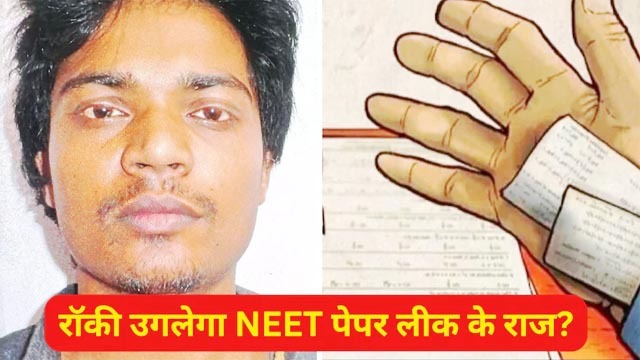 रॉकी गिरफ्तार, अब बेनकाब होंगे पटना मॉड्यूल के कई चेहरे! जानें- NEET पेपर लीक में कैसे शामिल था संजीव मुखिया का भांजा