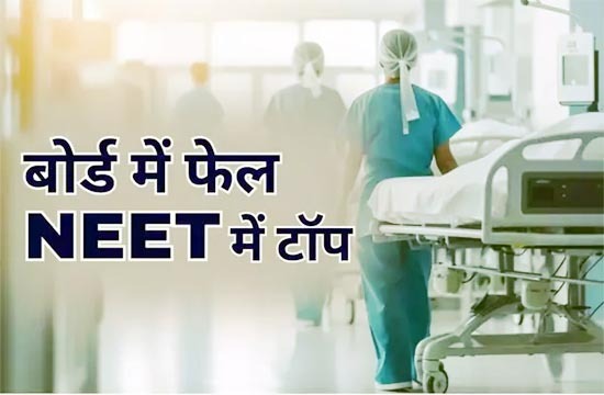 12वीं बोर्ड में फेल लड़की कर गई NEET टॉप! पूरा नीट रिजल्ट जारी होते ही सामने आई मार्कशीट