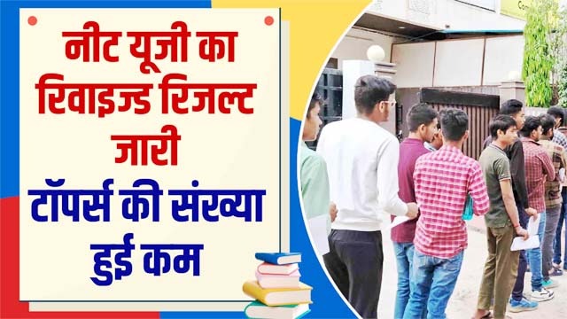 नीट के नए रिजल्ट में रैंक में 10,000 तक की उथल-पुथल, दस हजार तक बदली रैंक