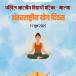 अखिल भारतीय विद्यार्थी परिषद शुजालपुर में आयोजित मालवा प्रांत अभ्यास वर्ग में खेलों भारत गतिविधि द्वारा अंतर्राष्ट्रीय योग दिवस का किया पोस्टर विमोचन