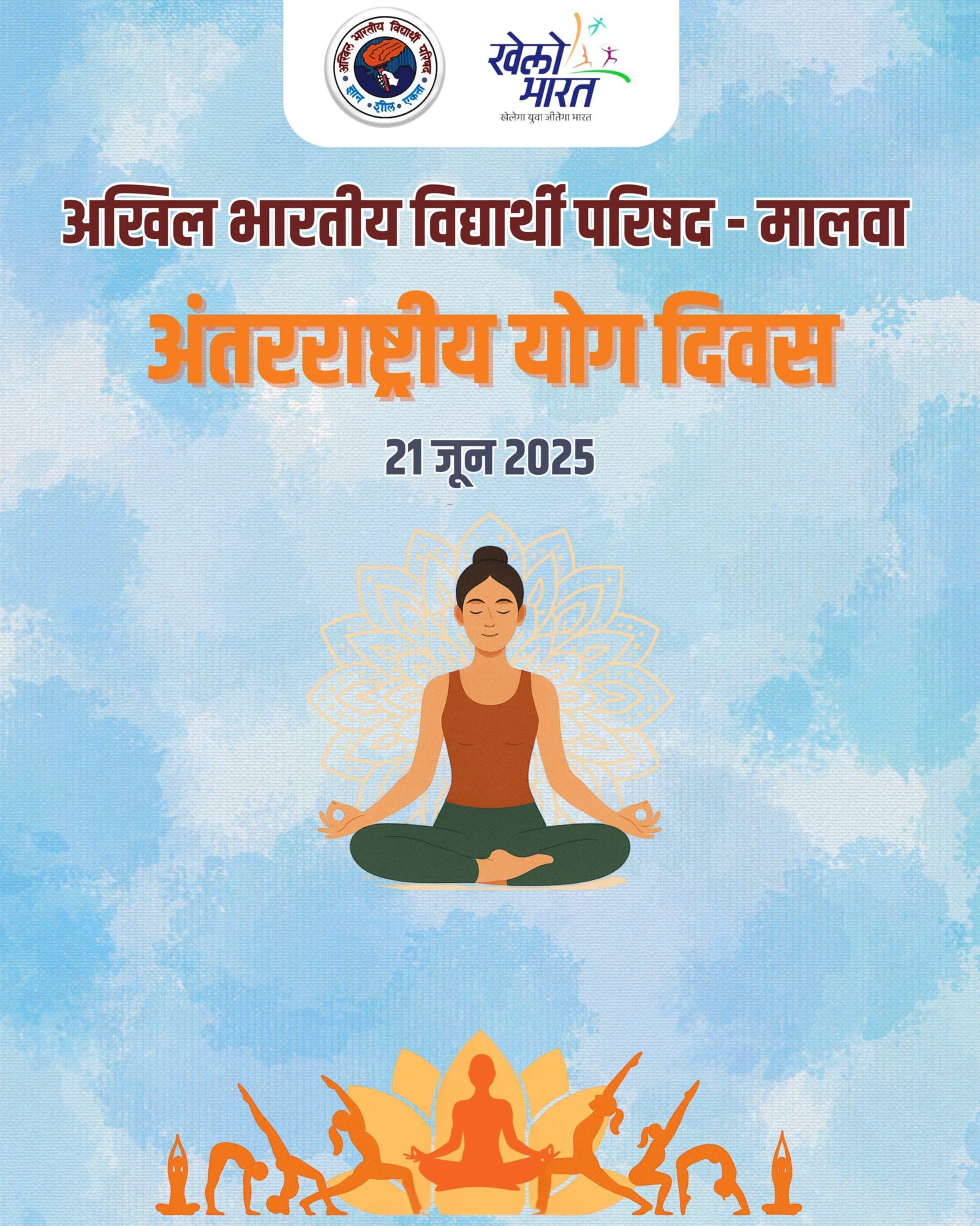 अखिल भारतीय विद्यार्थी परिषद शुजालपुर में आयोजित मालवा प्रांत अभ्यास वर्ग में खेलों भारत गतिविधि द्वारा अंतर्राष्ट्रीय योग दिवस का किया पोस्टर विमोचन